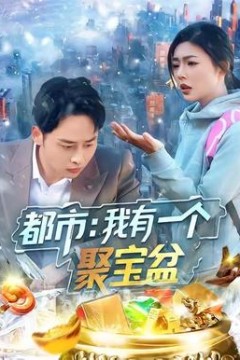都市我有一个聚宝盆
