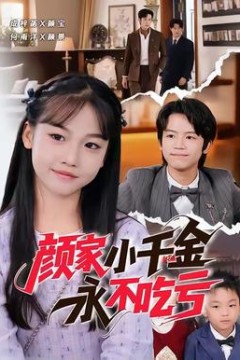 颜家小千金永不吃亏