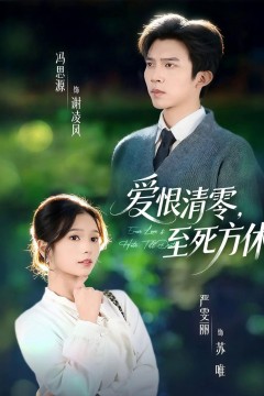 爱恨清零，至死方休