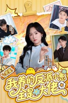 完蛋我养的反派小崽全是大佬