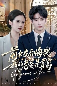 前女友后悔哭我的老婆是首富