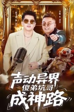 声动异界傻弟坑哥成神路