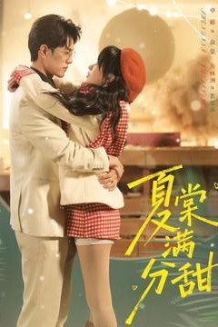 夏棠满分甜