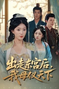 出走东宫后我母仪天下