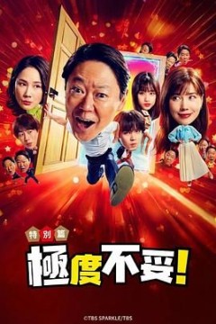 新年伊始不合适也要有个限度不能认真聊聊吗特别篇