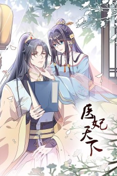 医妃天下动态漫画