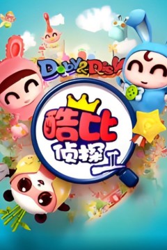 逗逗迪迪之酷比侦探II