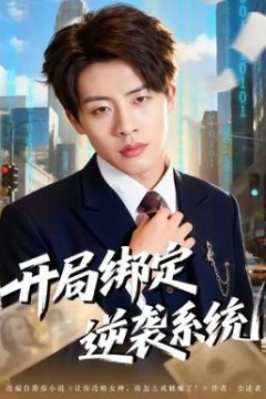开局绑定逆袭系统