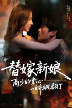 替嫁新娘商少的掌心娇飒翻了