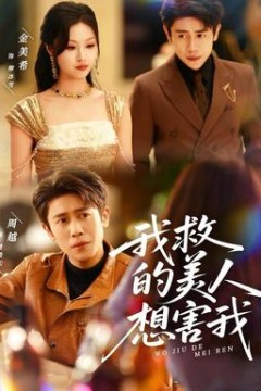 我救的美人想害我