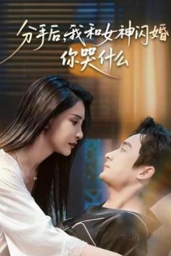 分手后，我和女神闪婚你哭什么