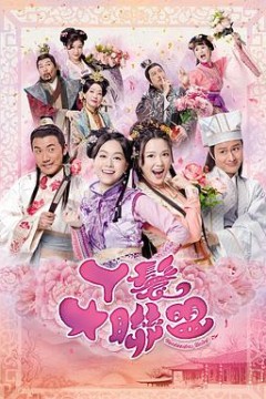 丫鬟大联盟粤语