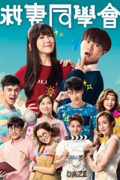 救妻同学会粤语