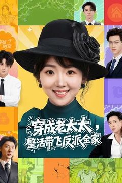 穿成老太太整活带飞反派全家