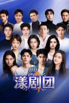 虎鲸超越班·漾剧团