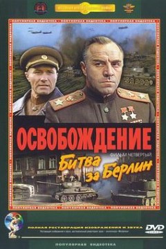 解放4：柏林之战