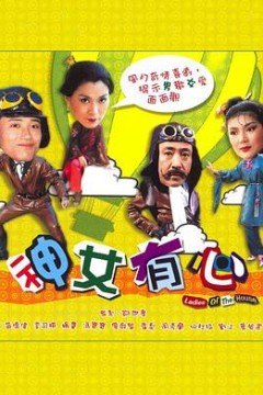 神女有心粤语