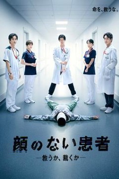 无脸患者：救赎或是审判