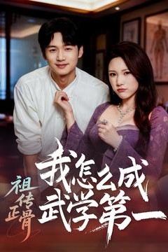 祖传正骨我怎么成武学第一