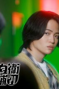 这里是预备自卫英雄补？！