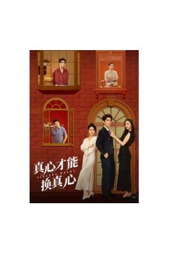 真心才能换真心