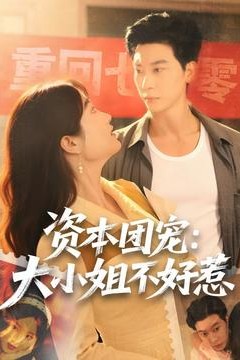 资本团宠大小姐不好惹