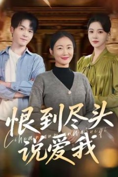 恨到尽头说爱我