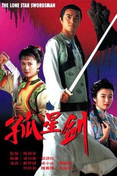 孤星剑粤语