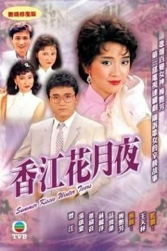 香江花月夜粤语