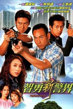 智勇新警界粤语