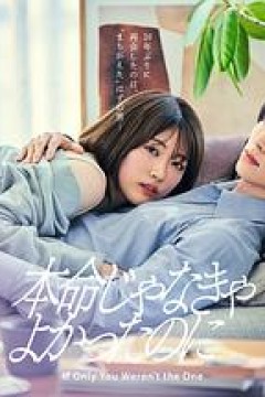 如果不是本命就好了