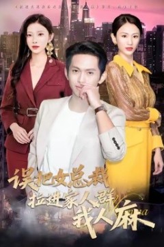 误把女总裁拉进家人群我人麻