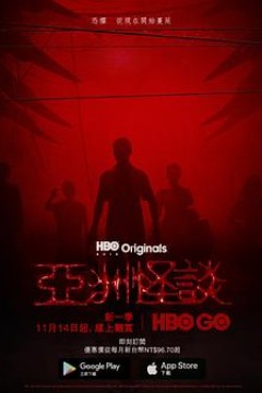 亚洲怪谈第二季