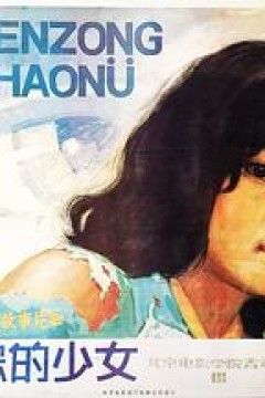 被跟踪的少女
