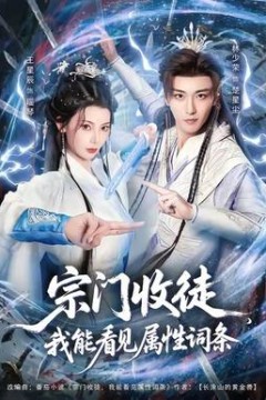 宗门收徒我能看见属性词条