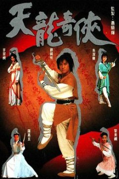 天龙奇侠粤语