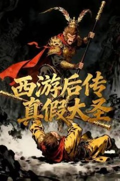 西游后传真假大圣