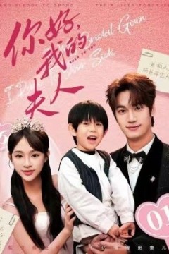 顾总，我才是你的夫人你好，我的夫人