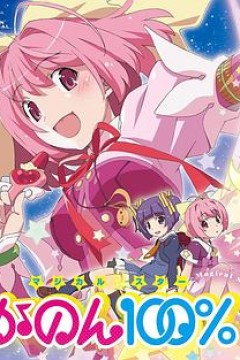 只有神知道的世界OVA魔法少女☆偶像之星花音100%