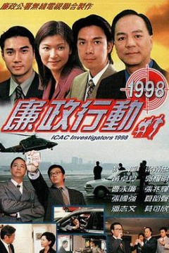 廉政行动1998粤语