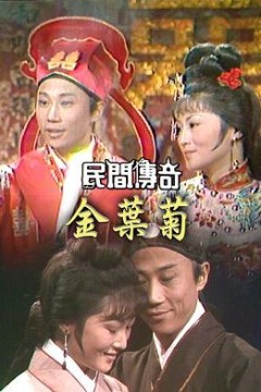 民间传奇之帝女花粤语