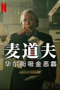 麦道夫：华尔街之魔