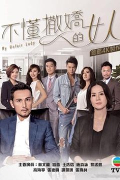 不懂撒娇的女人粤语