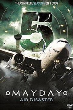 空中浩劫第五季