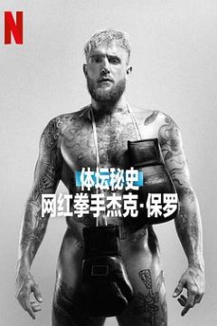 体坛秘史：网红拳手杰克·保罗