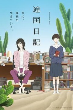 异国日记动画版