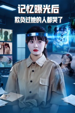 记忆曝光后欺负过她的人都哭了.