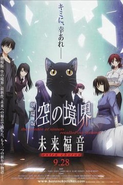 空之境界未来福音extrachorus