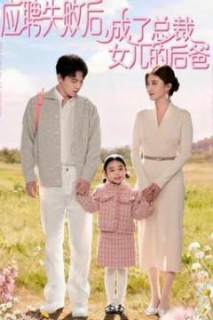 应聘失败后，成了总裁女儿的后爸