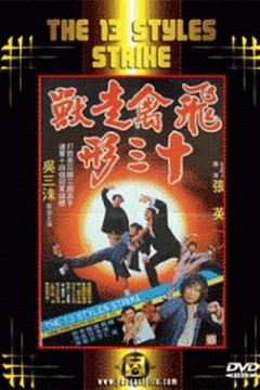 飞禽走兽十三形